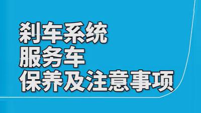 施達剎車系統(tǒng)服務(wù)車的使用保養(yǎng)注意事項