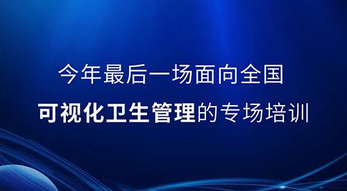 邀請(qǐng)函丨2022年最后一次可視化衛(wèi)生管理公開課，誠(chéng)邀您的參與